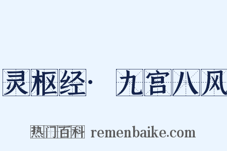 灵枢经·九宫八风是什么意思的图片